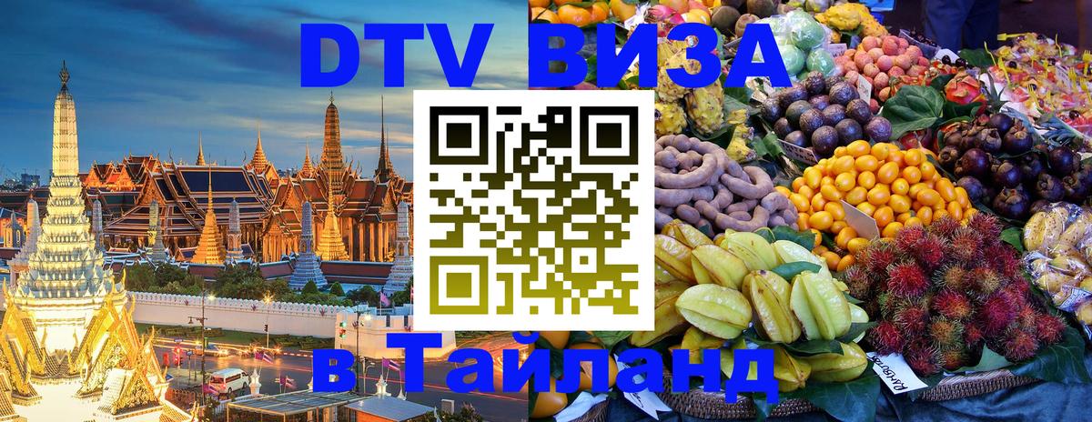 ДТВ виза в Таиланд Томск 