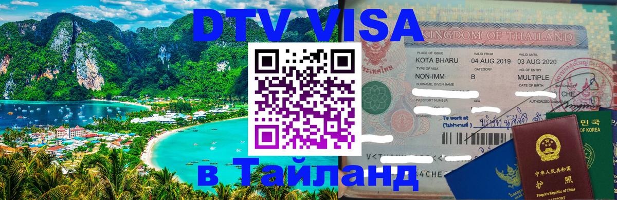 Купить DTV визу в Таиланд 